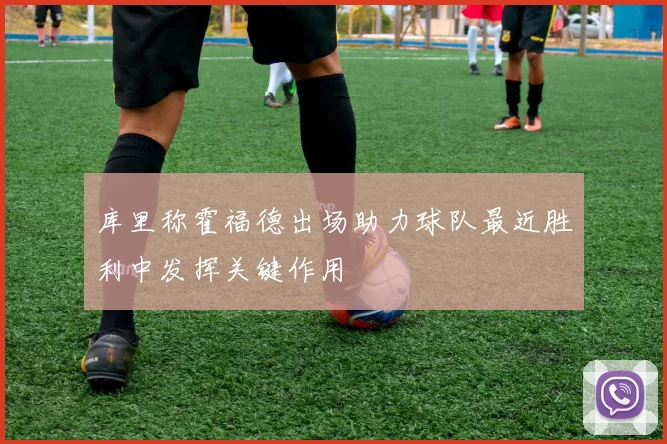 库里称霍福德出场助力球队最近胜利中发挥关键作用