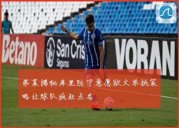 弗莱揭秘库里防守意愿欧文单挑策略让球队疯狂点名