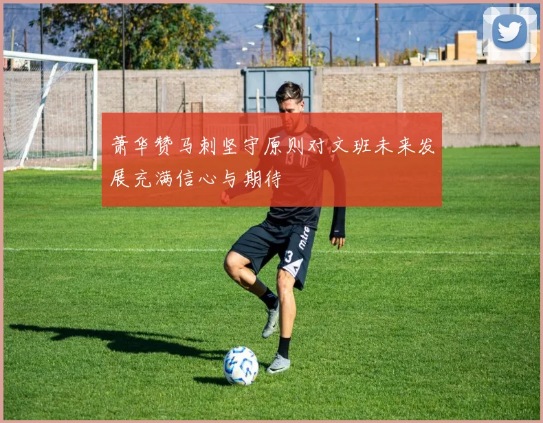 萧华赞马刺坚守原则对文班未来发展充满信心与期待