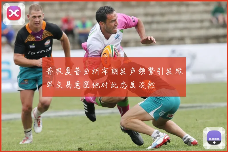 香农夏普分析布朗发声频繁引发绿军交易意图他对此态度淡然