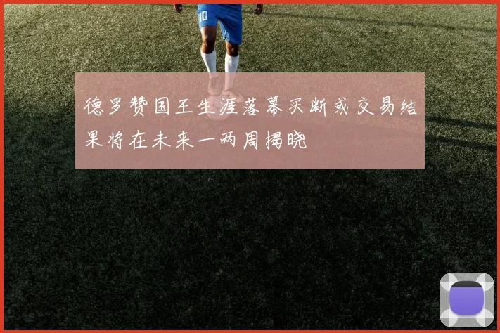 德罗赞国王生涯落幕买断或交易结果将在未来一两周揭晓