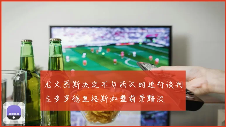 尤文图斯决定不与西汉姆进行谈判圭多罗德里格斯加盟前景黯淡