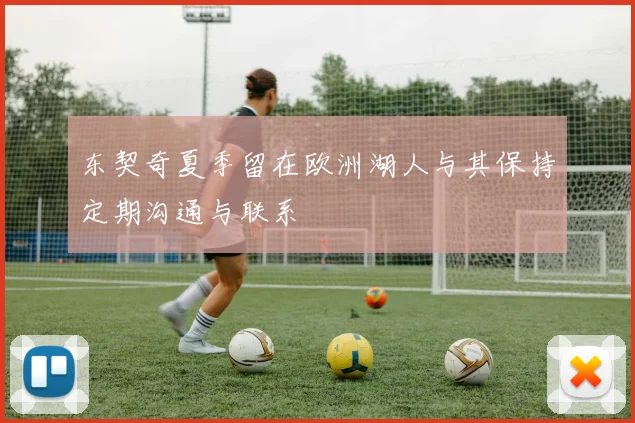 东契奇夏季留在欧洲湖人与其保持定期沟通与联系