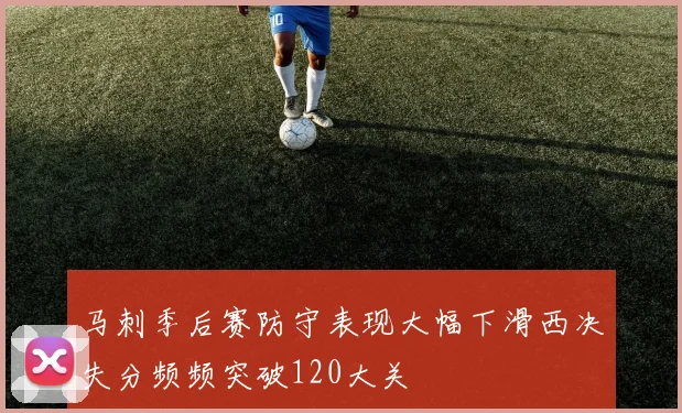 马刺季后赛防守表现大幅下滑西决失分频频突破120大关