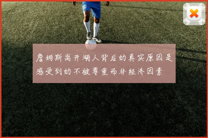 詹姆斯离开湖人背后的真实原因是感受到的不被尊重而非经济因素