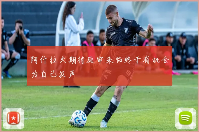 阿什拉夫期待庭审来临终于有机会为自己发声