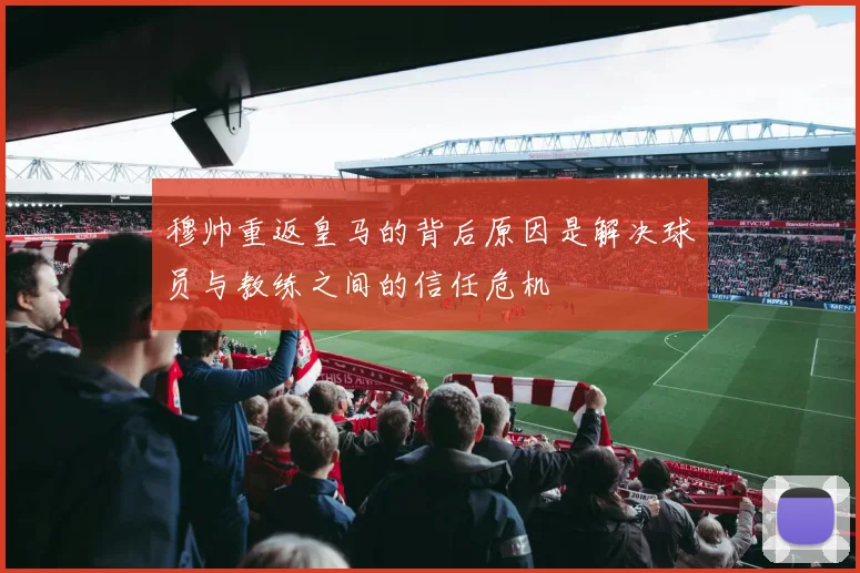 穆帅重返皇马的背后原因是解决球员与教练之间的信任危机