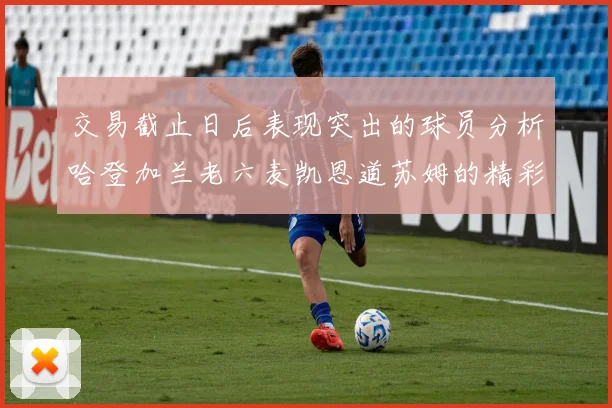 交易截止日后表现突出的球员分析哈登加兰老六麦凯恩道苏姆的精彩表现