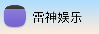 雷神娱乐 Logo