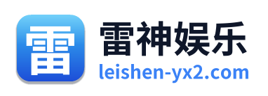 雷神娱乐